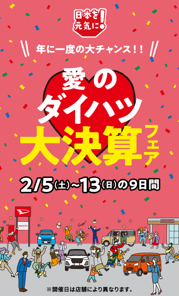 日本を元気に！愛のダイハツ 大決算フェア 2月5日（土）～13日（日）の9日間